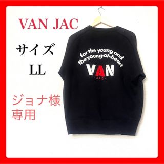 ヴァンヂャケット(VAN Jacket)のジョナ様　専用(スウェット)