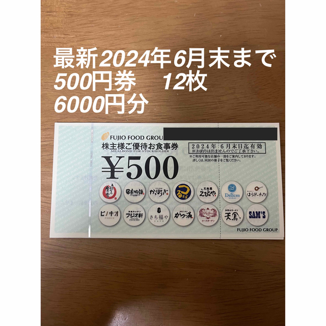 フジオフードシステム 串家物語 株主優待券 500円券 12枚 6000円分の通販 by Minami7620's shop｜ラクマ