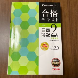 合格テキスト日商簿記２級商業簿記 Ｖｅｒ．１２．０(資格/検定)