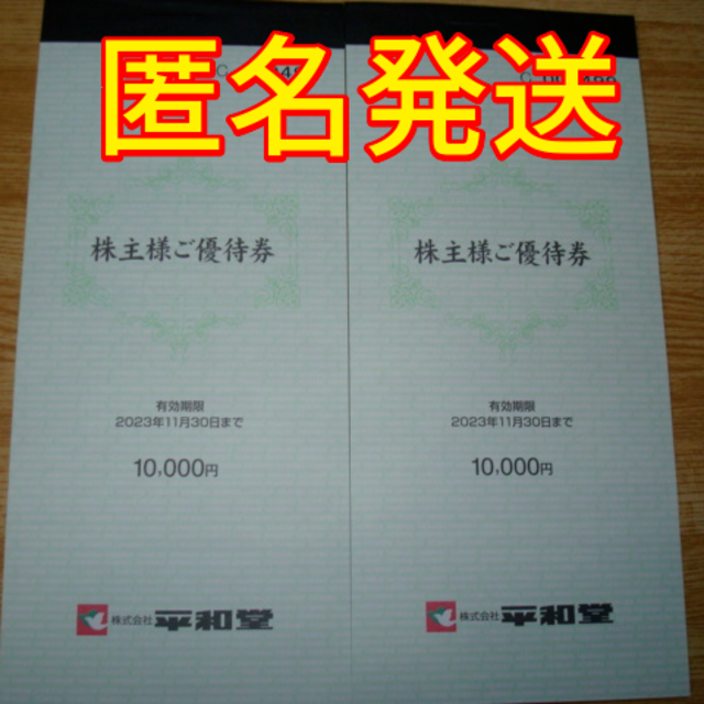 即決　送料無料　平和堂 株主優待 　２０，０００円分