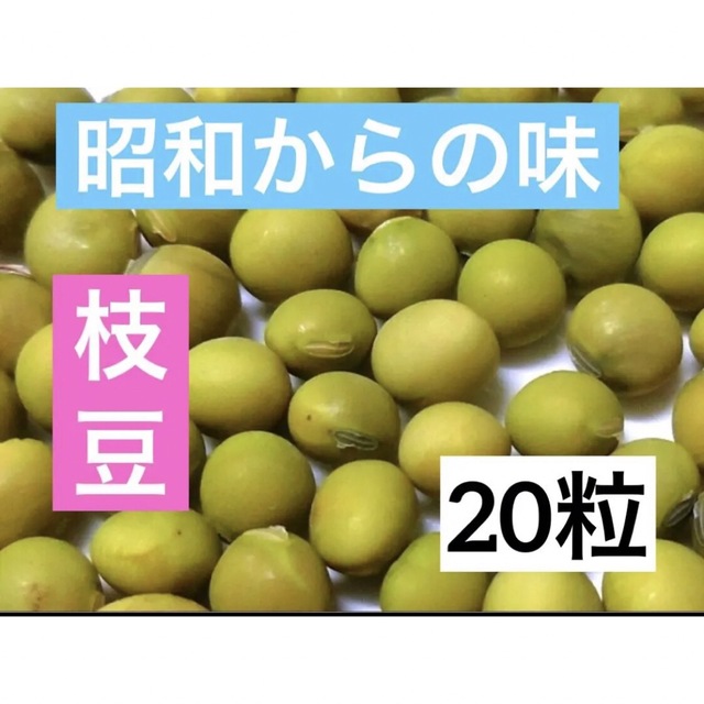 昭和からの味 味よしあぜ豆 20粒 枝豆 エダマメ 食品/飲料/酒の食品(野菜)の商品写真