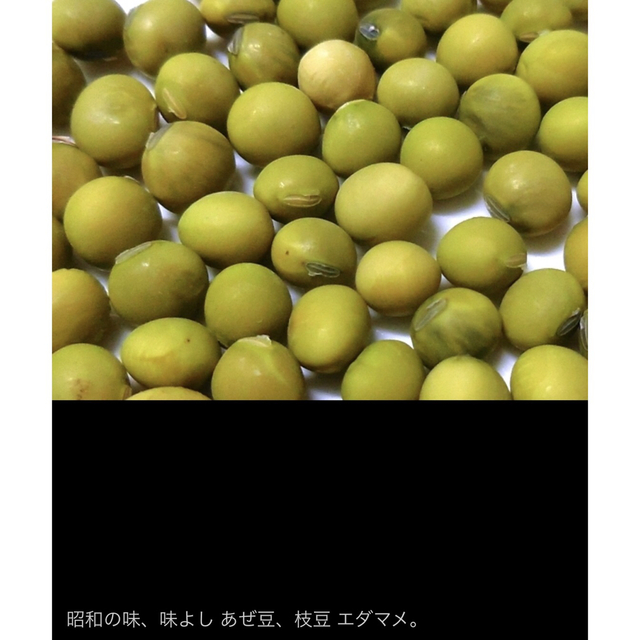 昭和からの味 味よしあぜ豆 20粒 枝豆 エダマメ 食品/飲料/酒の食品(野菜)の商品写真