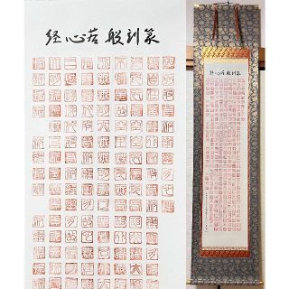 【未使用品】掛軸 服部桂香『篆刻般若心経』茶掛け 紙本 共箱付 掛け軸 R007(書)