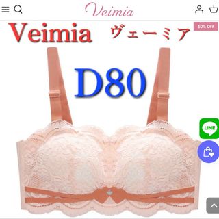 Veimia 　ヴェーミア　小さく見せるブラジャー　D80(ブラ)