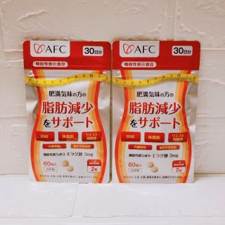 エーエフシー(AFC)のAFC  肥満気味の方の脂肪減少をサポートする エラグ酸  30日分 ×2袋(その他)