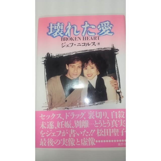 壊れた愛 ジェフ・ニコラスの通販 by レイ 真実の愛 松田聖子暴露本