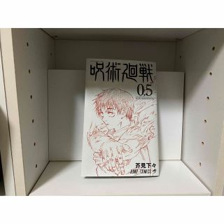 シュウエイシャ(集英社)の呪術廻戦　0.5巻　劇場版特典 送料込み(少年漫画)