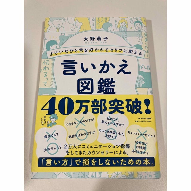 よけいなひと言を好かれるセリフに変える言いかえ図鑑 エンタメ/ホビーの本(ビジネス/経済)の商品写真