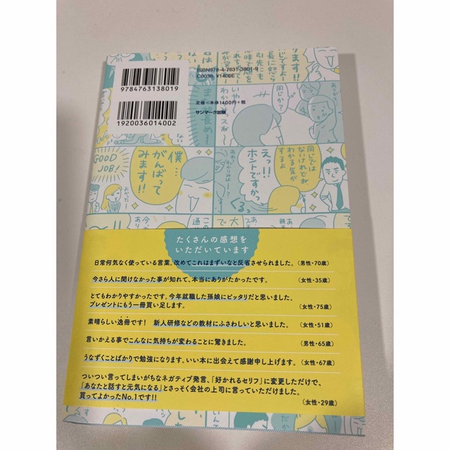 よけいなひと言を好かれるセリフに変える言いかえ図鑑 エンタメ/ホビーの本(ビジネス/経済)の商品写真