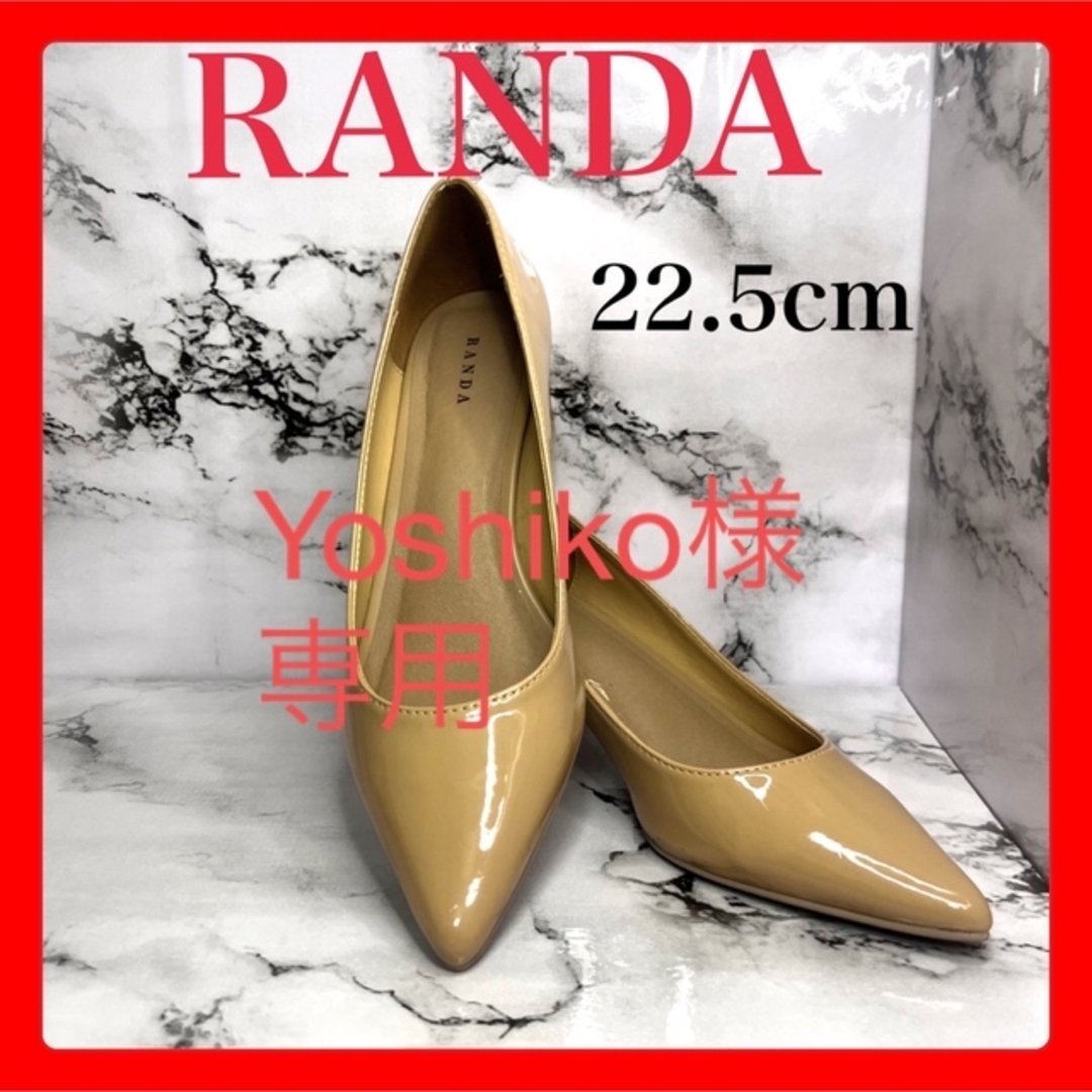 RANDA(ランダ)のYoshiko様 専用★RANDA★エナメルパンプス★ベージュ★22.5cm★ レディースの靴/シューズ(ハイヒール/パンプス)の商品写真