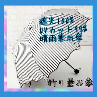 【8本骨】折り畳み傘 遮光 晴雨兼用 軽量 日傘　ストライプ　  UVカット(傘)