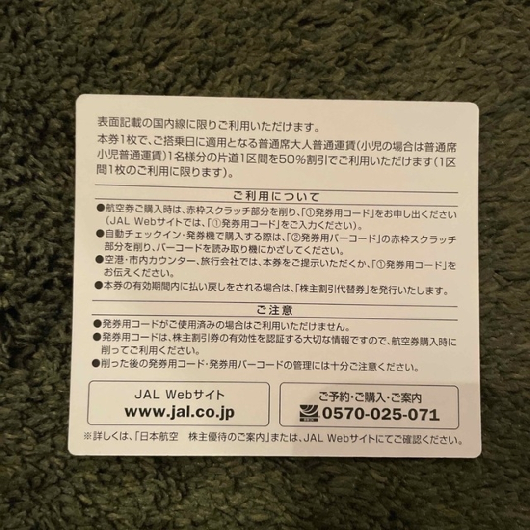 JAL(日本航空)(ジャル(ニホンコウクウ))のJAL 株主優待券　2023年11月30日搭乗期限　1枚 チケットの乗車券/交通券(航空券)の商品写真