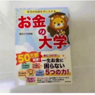 アサヒシンブンシュッパン(朝日新聞出版)の本当の自由を手に入れる お金の大学(ビジネス/経済/投資)