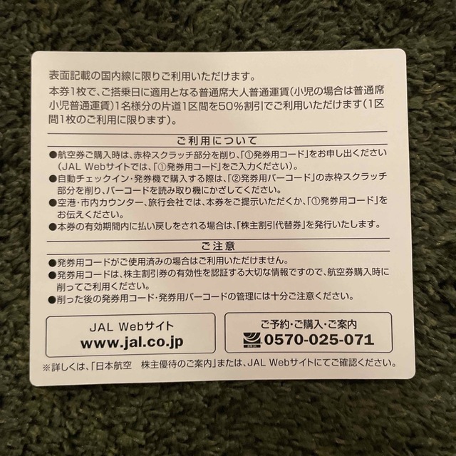 JAL(日本航空)(ジャル(ニホンコウクウ))のJAL 株主優待券　2024年5月31日期限 チケットの乗車券/交通券(航空券)の商品写真