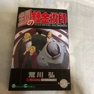 スクウェアエニックス(SQUARE ENIX)の鋼の錬金術師 ２６(その他)