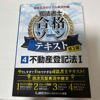 根本正次のリアル実況中継司法書士合格ゾーンテキスト ４ 第３版(資格/検定)