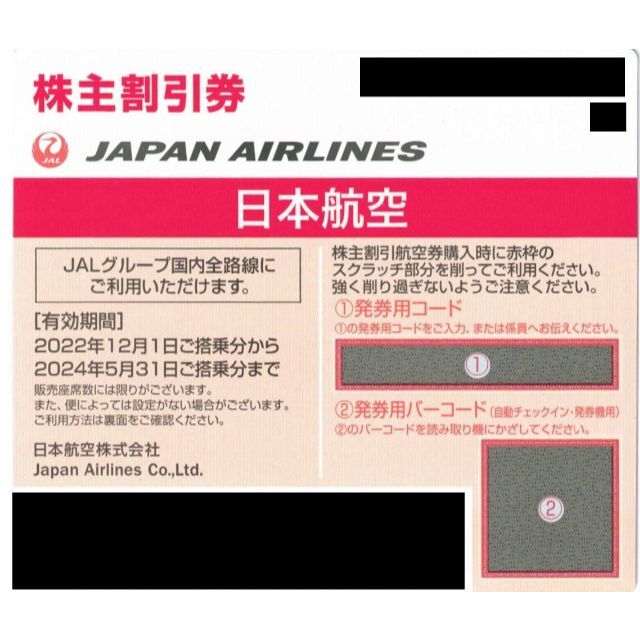 JAL 株主割引券 6枚