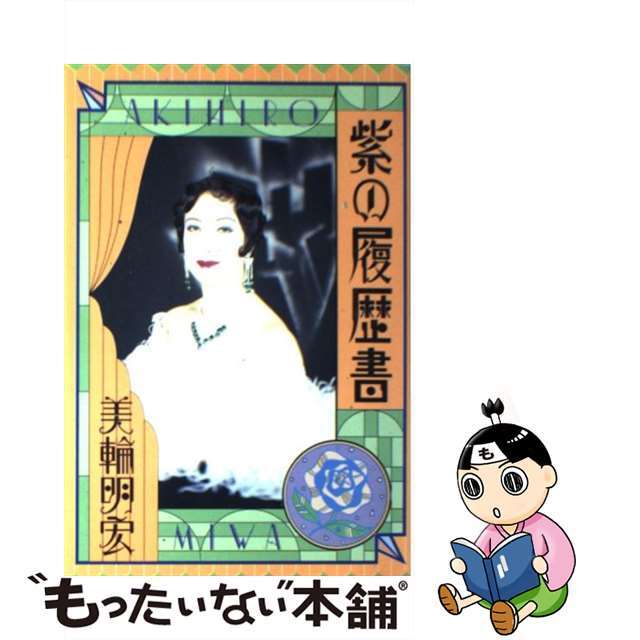【中古】紫の履歴書/水書坊/美輪明宏 エンタメ/ホビーのエンタメ その他(その他)の商品写真
