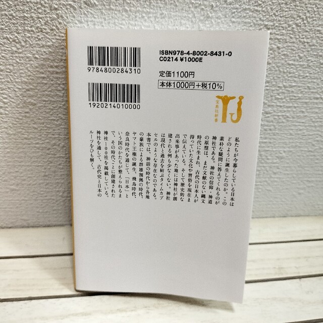 宝島社(タカラジマシャ)の『 カラー版 日本の神社100選 一度は訪れたい古代史の舞台ガイド 』■ エンタメ/ホビーの本(地図/旅行ガイド)の商品写真