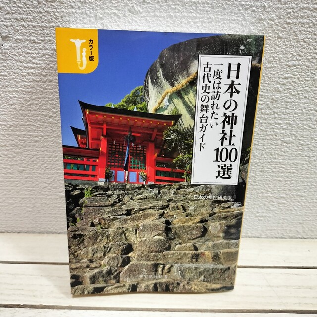 宝島社(タカラジマシャ)の『 カラー版 日本の神社100選 一度は訪れたい古代史の舞台ガイド 』■ エンタメ/ホビーの本(地図/旅行ガイド)の商品写真