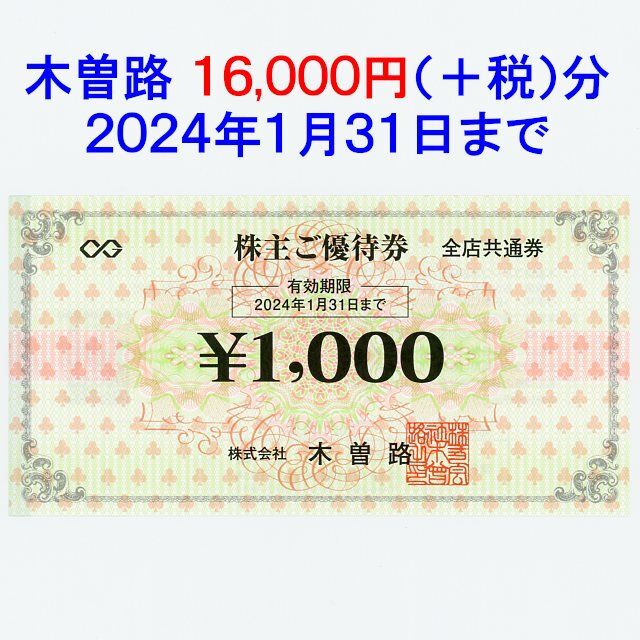 デポー 最新 木曽路 株主優待 16枚 trerhose.co.uk