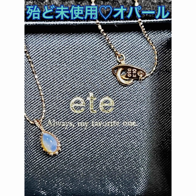 ete(エテ)の殆ど未使用♡ete オパール レディースのアクセサリー(ネックレス)の商品写真