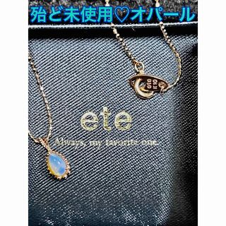 エテ(ete)の殆ど未使用♡ete オパール(ネックレス)