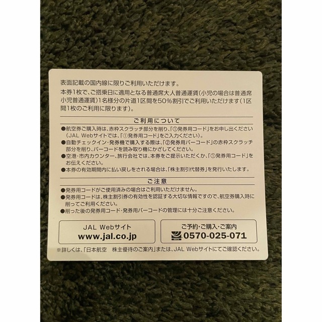 JAL(日本航空)(ジャル(ニホンコウクウ))のJAL株主優待券　2023年5月31日期限　1枚 チケットの乗車券/交通券(航空券)の商品写真