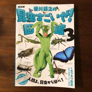 ＮＨＫ「香川照之の昆虫すごいぜ！」図鑑 Ｖｏｌｕｍｅ　３(絵本/児童書)