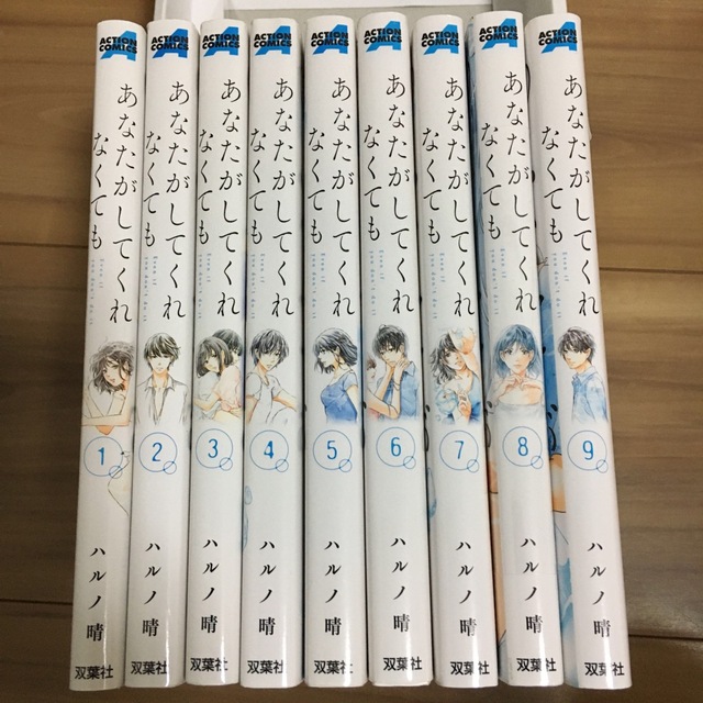 あなたがしてくれなくても　1巻〜9巻セット　全巻 エンタメ/ホビーの漫画(全巻セット)の商品写真