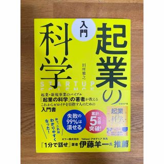 入門起業の科学(ビジネス/経済)