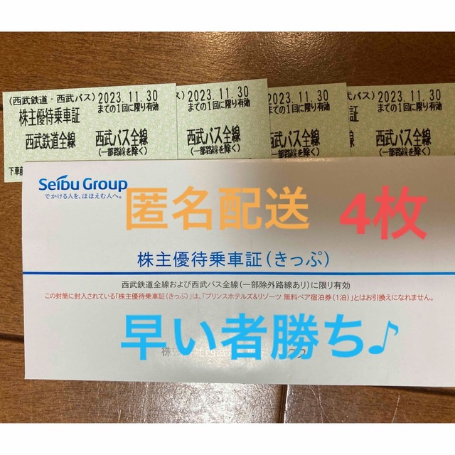 西武鉄道　株主優待乗車証4枚 チケットの乗車券/交通券(鉄道乗車券)の商品写真