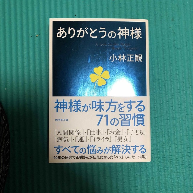 ダイヤモンド社(ダイヤモンドシャ)のありがとうの神様 神様が味方をする７１の習慣 エンタメ/ホビーの本(その他)の商品写真