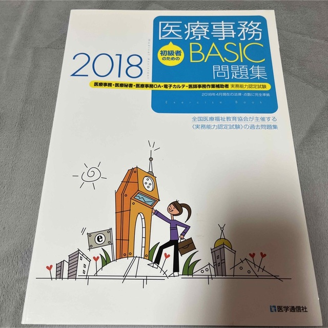 初級者のための医療事務ＢＡＳＩＣ問題集 医療事務・医療秘書・医療事務ＯＡ・電子カ エンタメ/ホビーの本(資格/検定)の商品写真