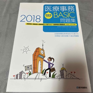 初級者のための医療事務ＢＡＳＩＣ問題集 医療事務・医療秘書・医療事務ＯＡ・電子カ(資格/検定)