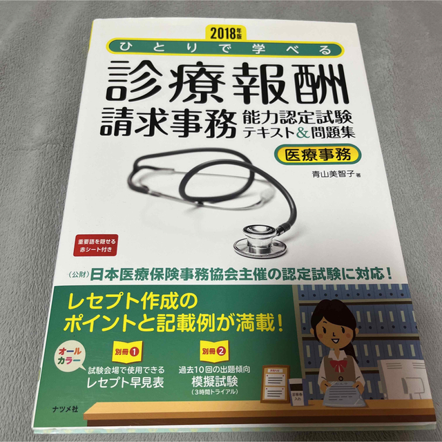 ひとりで学べる診療報酬請求事務能力認定試験テキスト＆問題集 医療事務 ２０１８年 エンタメ/ホビーの本(資格/検定)の商品写真