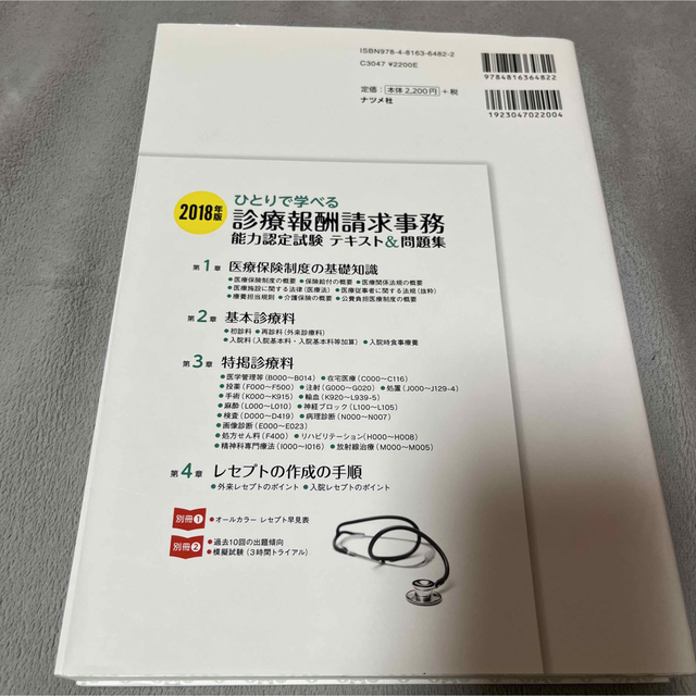 ひとりで学べる診療報酬請求事務能力認定試験テキスト＆問題集 医療事務 ２０１８年 エンタメ/ホビーの本(資格/検定)の商品写真