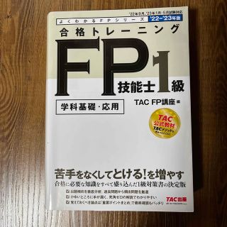 タックシュッパン(TAC出版)の合格トレーニングＦＰ技能士１級 ２０２２－２０２３年版(資格/検定)