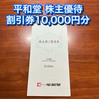 平和堂 株主優待 10,000円分 割引 エール 丸善 スーパー (ショッピング)