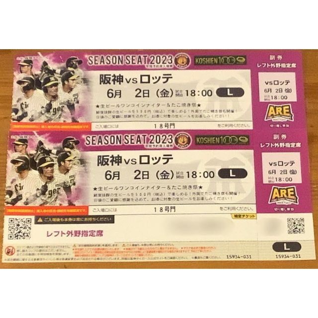 【プロ野球】６月２日（金）阪神 vs ロッテ　レフト外野指定 ペアチケット チケットのスポーツ(野球)の商品写真