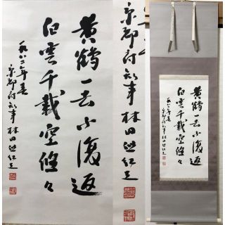 掛軸 京都府知事林田弥仙書『中国超有名な唐詩 黄鶴樓(一部)』紙本 肉筆 良好品(書)