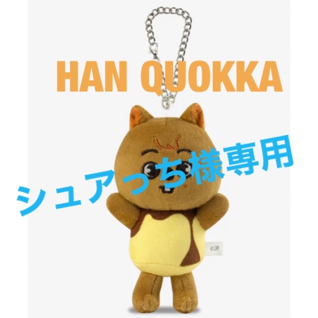 Stray Kids HAN QUOKKA バッグチャーム ぬいぐるみ