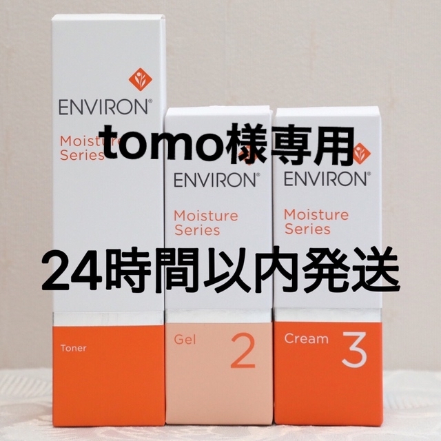 新品エンビロン ENVIRON モイスチャー トーナー ジェル2 クリーム3