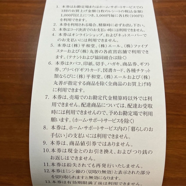 平和堂 株主優待 10,000円分 割引 エール 丸善 スーパー