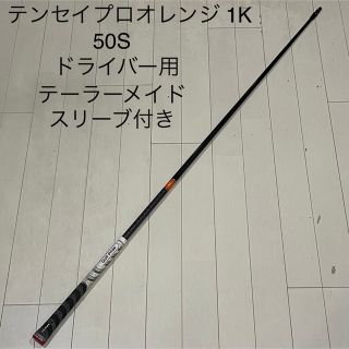 美品 TENSEI Pro Orange 1K 50S テーラーメイドスリーブ付