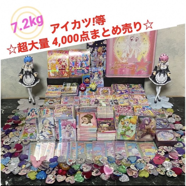 アイカツ!など超大量7.2kg  約4000枚程度