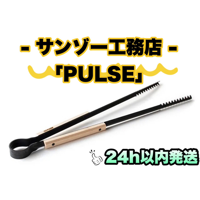 薪バサミ アシモクラフトasimocrafts × サンゾー工務店 PULSE+