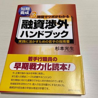 短期養成３時間でツボがわかる融資渉外ハンドブック 実践に活かすための若手の指南書(ビジネス/経済)