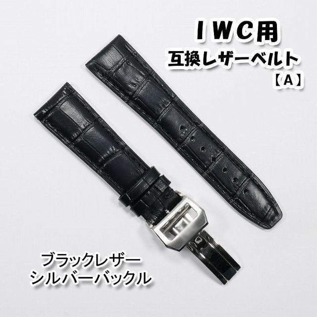 ＩＷＣ用 互換レザーベルト Ｄバックル付き ブラック 革ベルト【A】