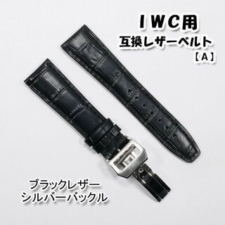 インターナショナルウォッチカンパニー(IWC)のＩＷＣ用 互換レザーベルト Ｄバックル付き ブラック 革ベルト【A】(レザーベルト)